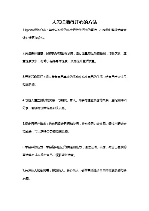 人怎样活得开心的方法
