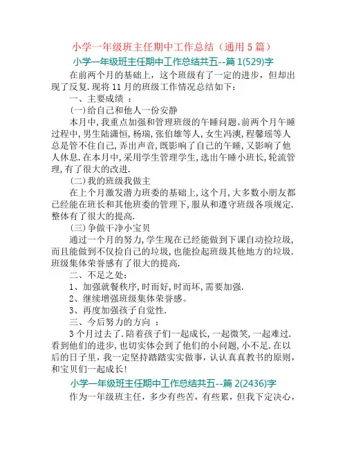 小学一年级班主任期中工作总结(通用5篇)