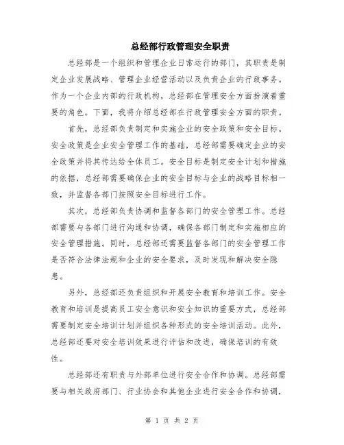 总经部行政管理安全职责