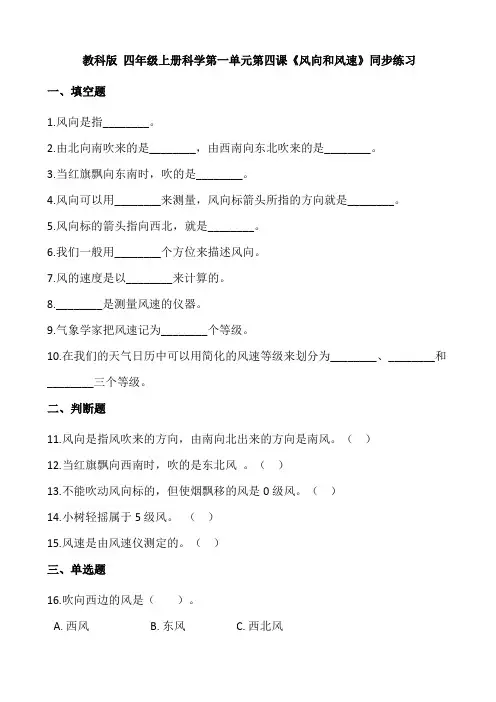 教科版 四年级上册科学第四课《风向和风速》同步练习