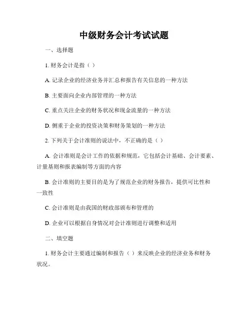 中级财务会计考试试题