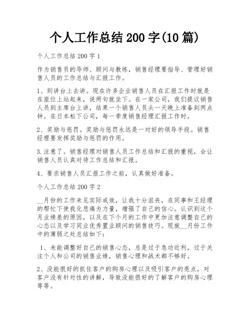 个人工作总结200字(10篇)
