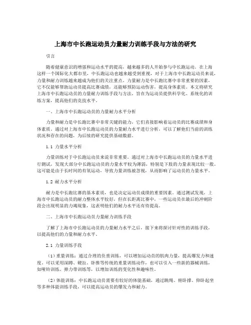 上海市中长跑运动员力量耐力训练手段与方法的研究