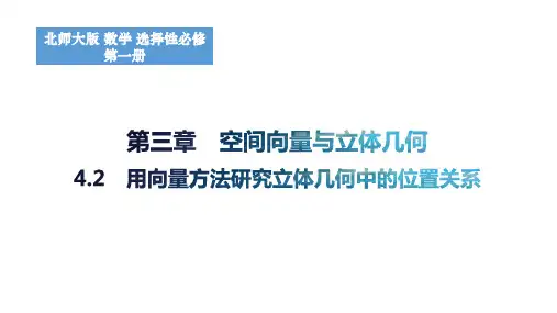 3.4.2用向量方法研究立体几何中的位置关系课件高二上学期数学北师大版选择性