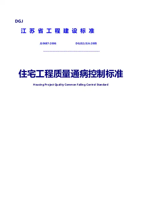 江苏省住宅工程质量通病控制标准