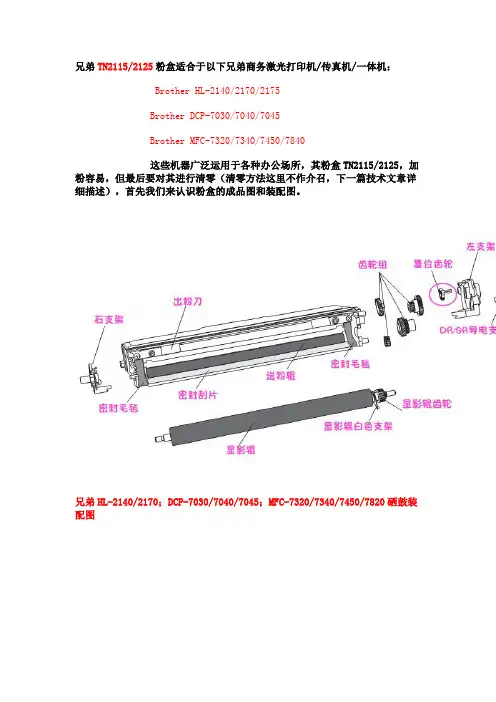 兄弟21402170701070207420782028207340硒鼓加粉详图及清零方法