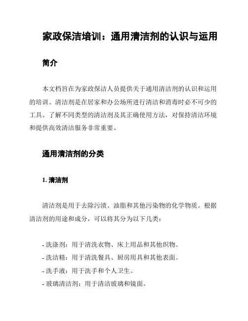 家政保洁培训：通用清洁剂的认识与运用