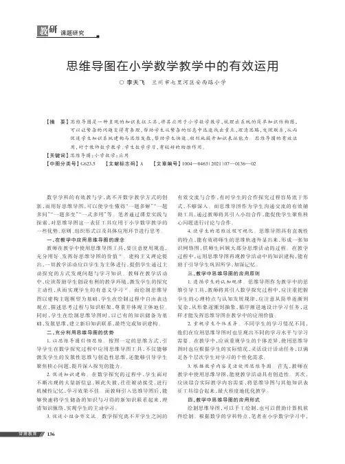 思维导图在小学数学教学中的有效运用