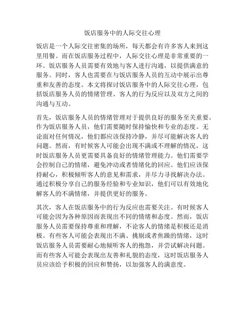 饭店服务中的人际交往心理