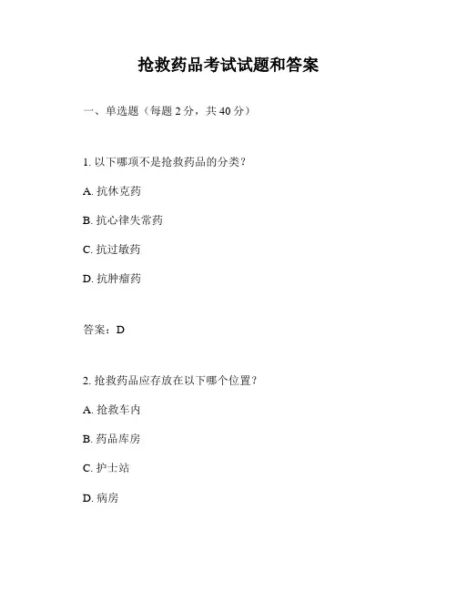 抢救药品考试试题和答案