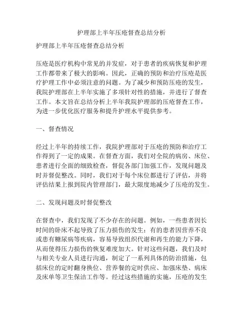 护理部上半年压疮督查总结分析
