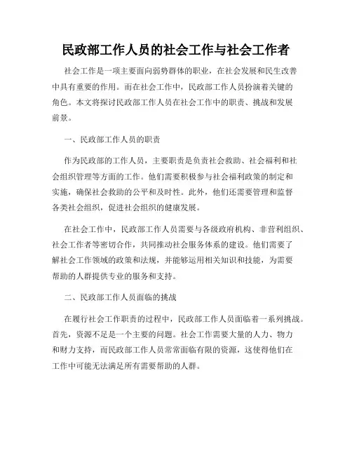 民政部工作人员的社会工作与社会工作者