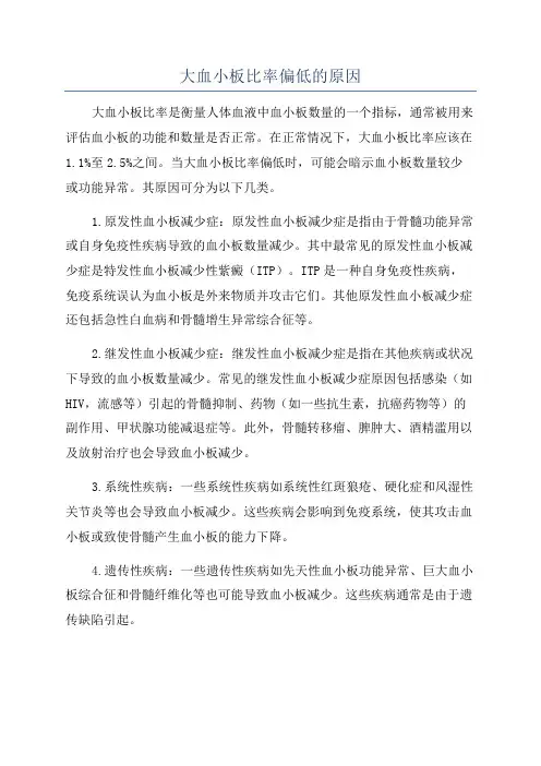 大血小板比率偏低的原因