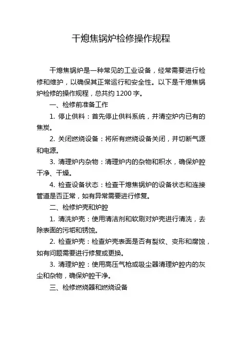 干熄焦锅炉检修操作规程