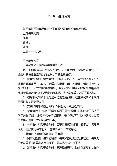 “三剂”装填方案