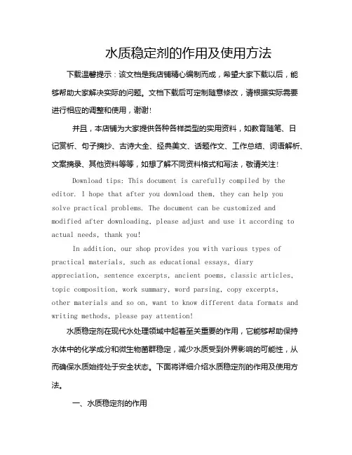 水质稳定剂的作用及使用方法