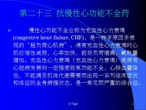 心血管系统药理学抗慢性心功能不全药