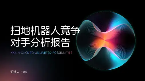 扫地机器人竞争对手分析报告