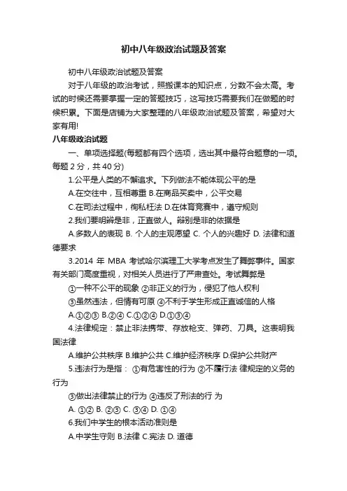 初中八年级政治试题及答案