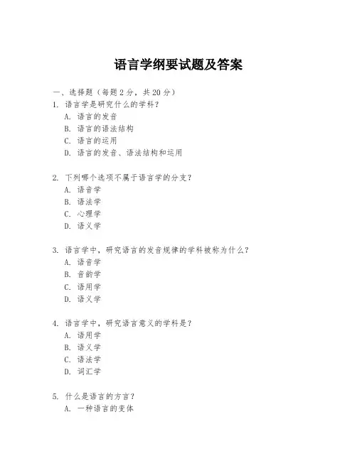 语言学纲要试题及答案