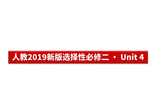 人教新版选择性必修二 Unit 4高考英语大一轮单元复习(人教版新教材新高考专用)