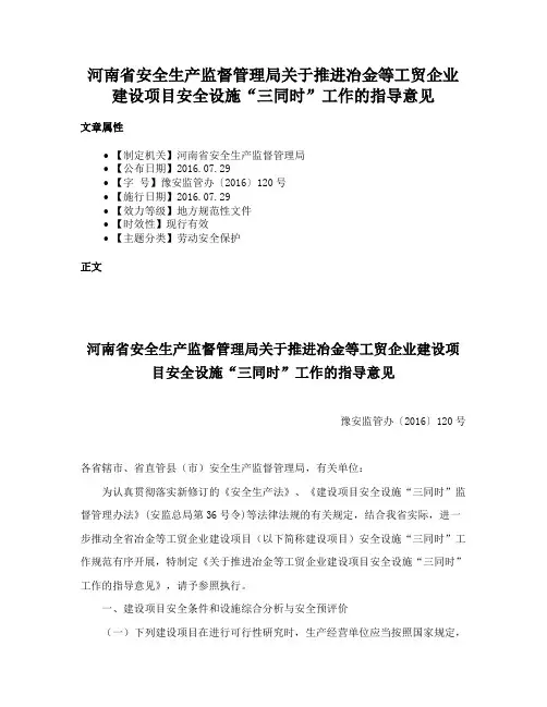 河南省安全生产监督管理局关于推进冶金等工贸企业建设项目安全设施“三同时”工作的指导意见