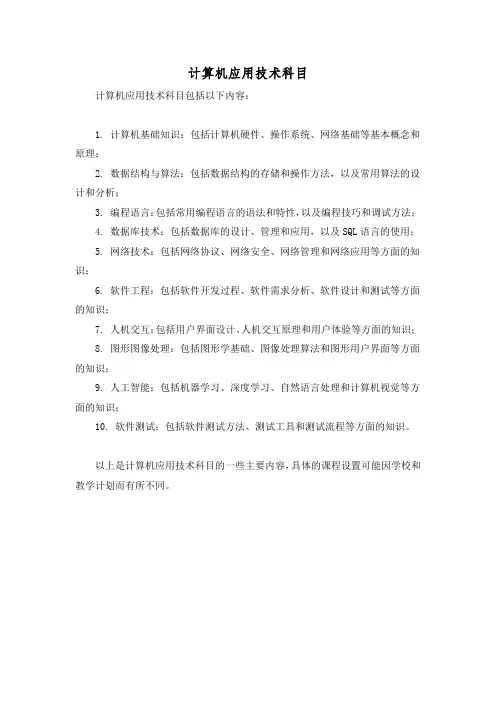 计算机应用技术科目