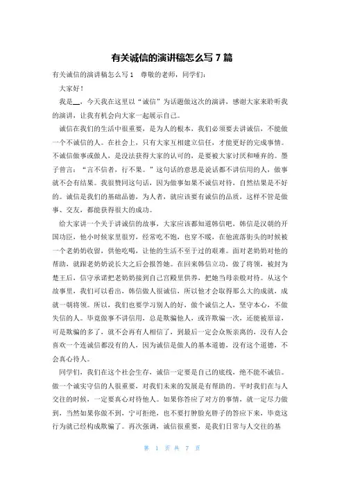 有关诚信的演讲稿怎么写7篇