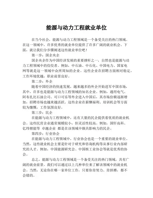 能源与动力工程就业单位