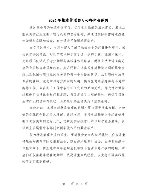2024年物流管理实习心得体会范例（3篇）