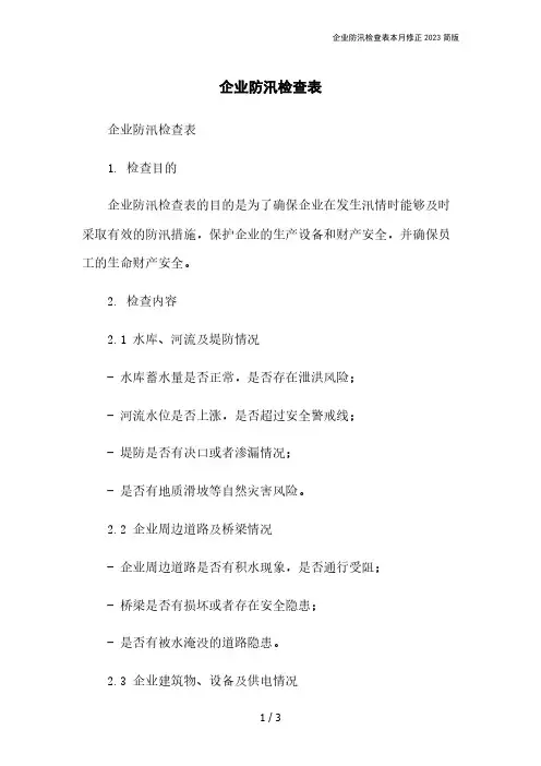 企业防汛检查表本月修正2023简版