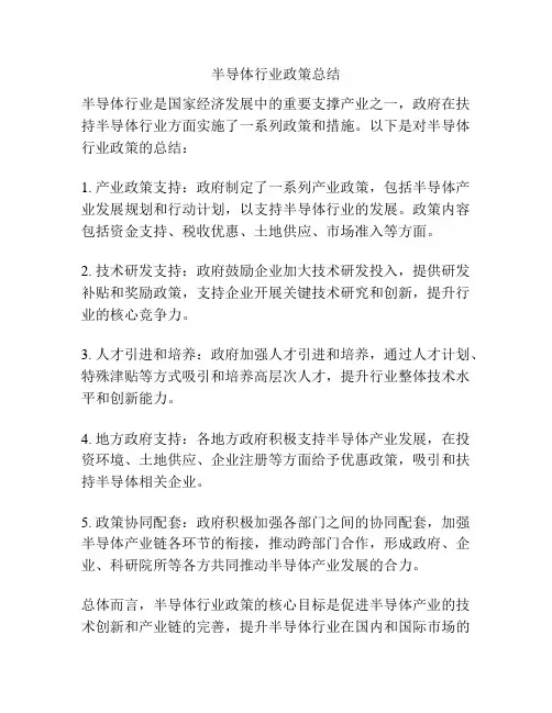 半导体行业政策总结
