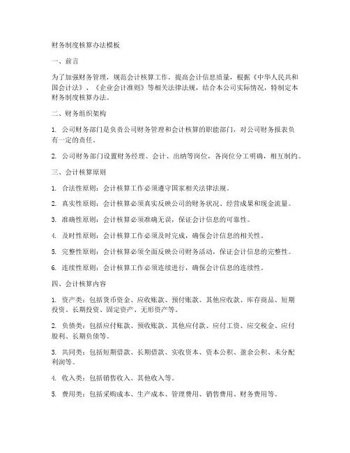 财务制度核算办法模板