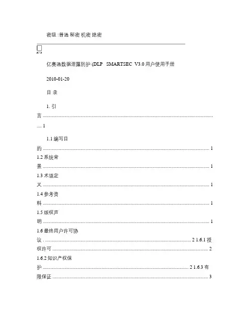 亿赛通数据泄露防护(DLP)_SMARTSEC_V3.0用户使用手册重点