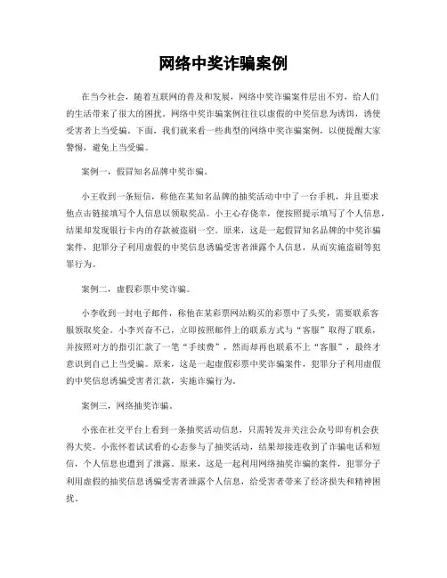 网络中奖诈骗案例