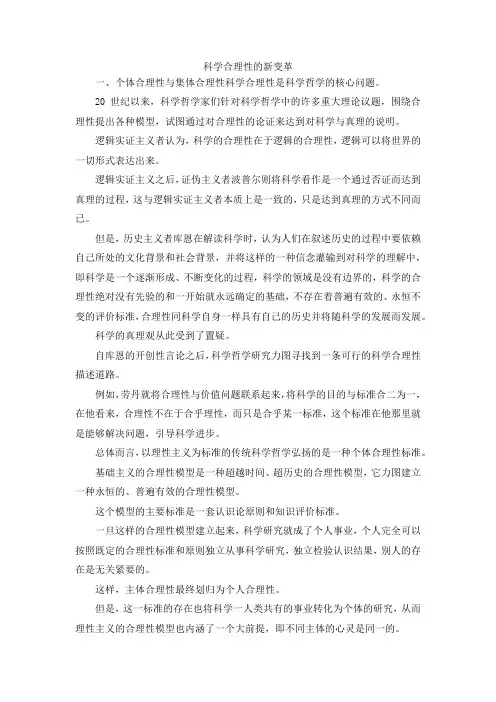 最新-科学合理性的新变革 精品