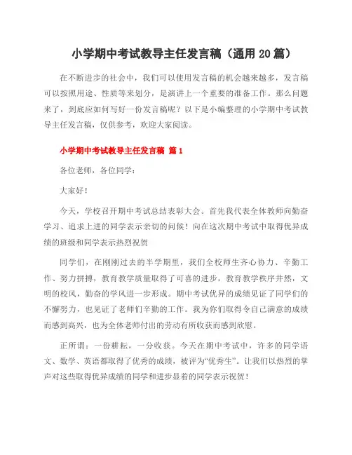 小学期中考试教导主任发言稿(通用20篇)