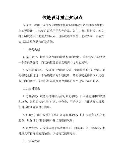 铰链设计重点知识点