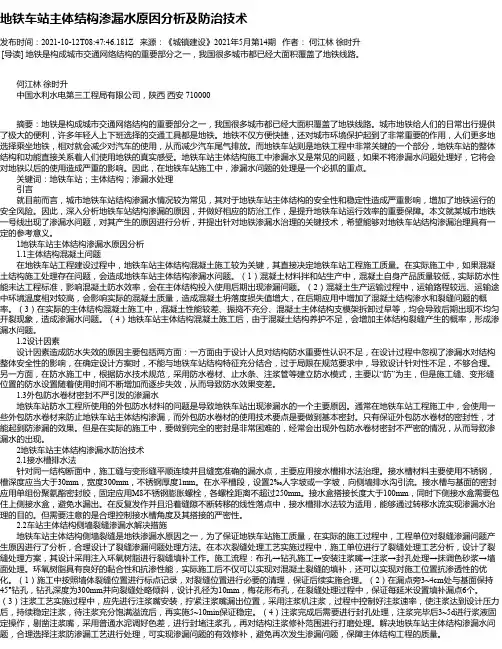 地铁车站主体结构渗漏水原因分析及防治技术