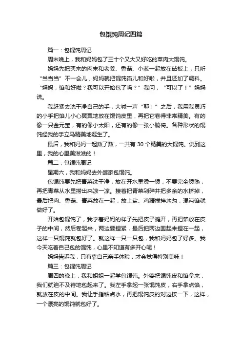 包馄饨周记四篇