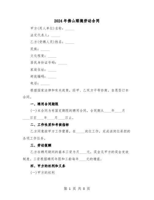 2024年佛山顺德劳动合同（二篇）