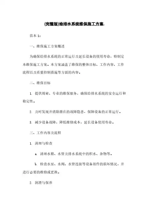 (完整版)给排水系统维保施工方案