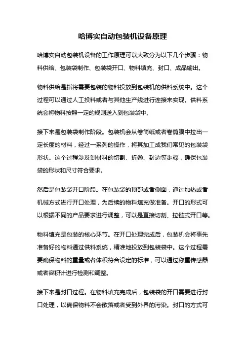 哈博实自动包装机设备原理