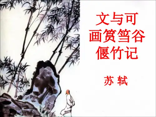 《文与可画筼筜谷偃竹记》优秀ppt课件