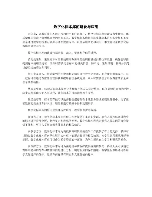 数字化标本库的建设与应用