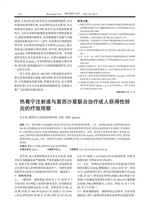 热毒宁注射液与莫西沙星联合治疗成人获得性肺炎的疗效观察