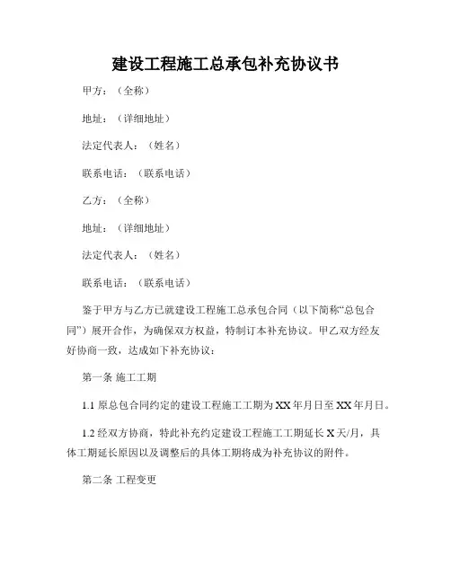 建设工程施工总承包补充协议书