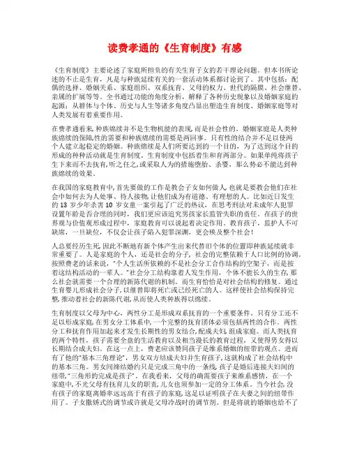 读费孝通的《生育制度》有感