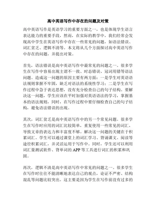 高中英语写作中存在的问题及对策