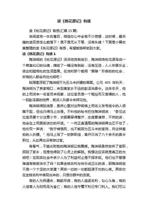 读《桃花源记》有感（汇编15篇）